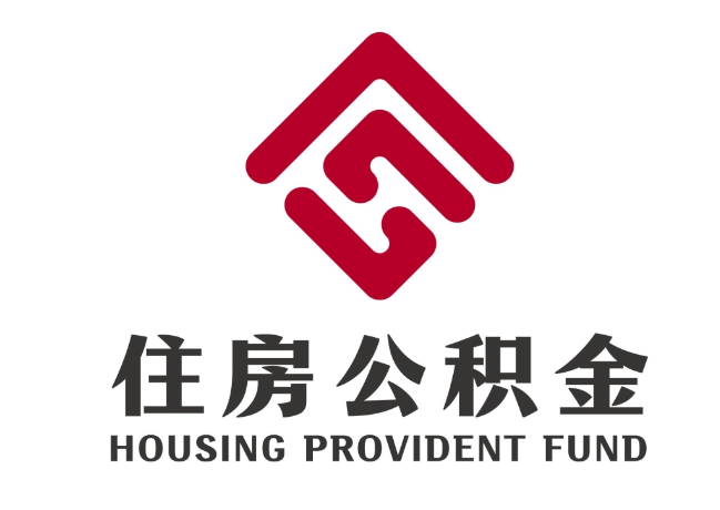 汤阴住房公积金代提