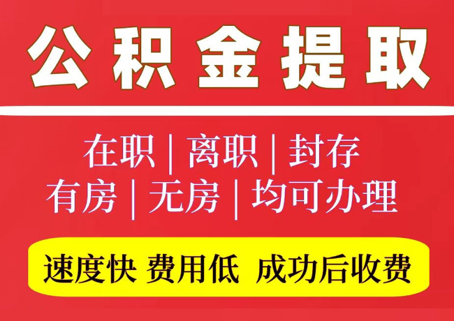 汤阴国管公积金代提
